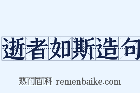 逝者如斯造句是什么意思的图片